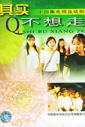Poster for 其实不想走