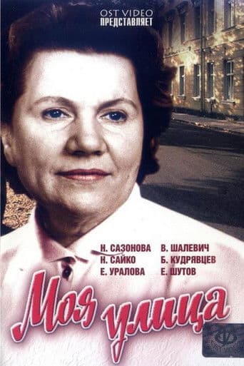 Poster for My Street