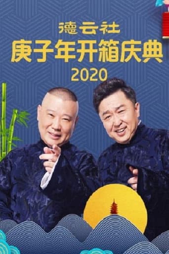 Poster for 德云社庚子年开箱庆典