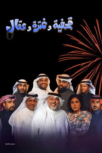 Poster for Qahfiya, Ghutra, and Aqal