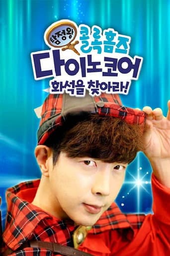 Poster for 탐정왕 콜록홈즈-다이노코어 화석을 찾아라!