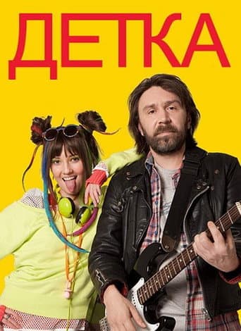 Poster for Детка