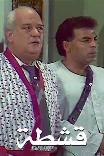 Poster for قشطة
