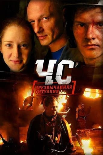 Poster for ЧС. Чрезвычайная ситуация