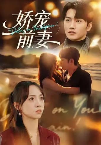 Poster for 娇宠前妻