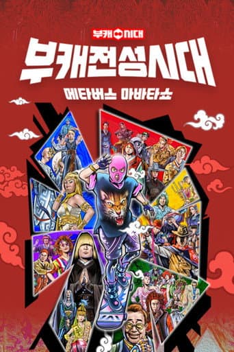 Poster for 부캐 전성시대