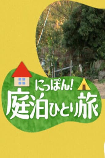Poster for にっぽん！庭泊ひとり旅