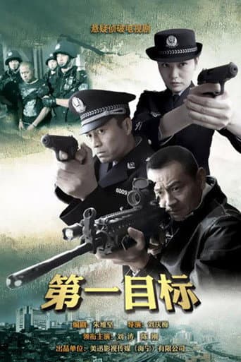 Poster for 第一目标