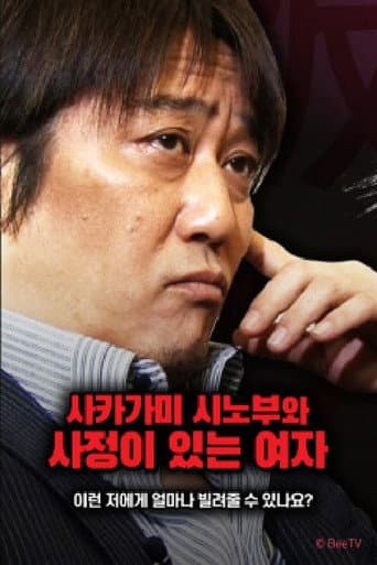 Poster for 사카가미 시노부와 사정이 있는 여자