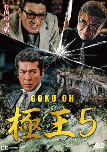Poster for GOKU-OH 5