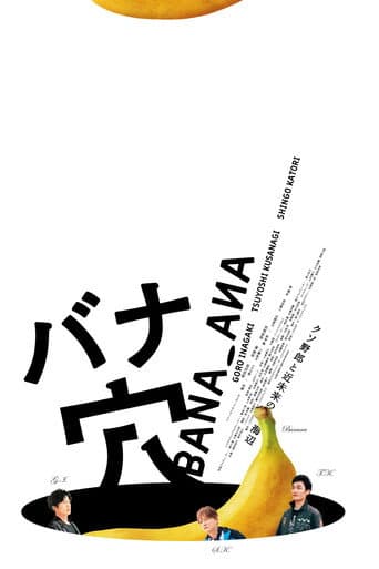 Poster for バナ穴 BANA_ANA