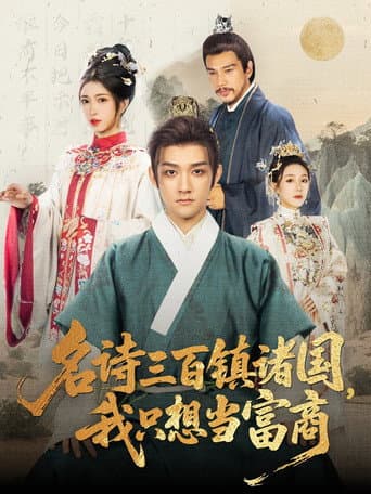 Poster for 名诗三百镇诸国，我只想当富商