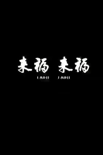 Poster for Lai Fu,Lai Fu