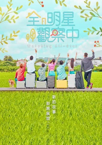 Poster for 全明星觀察中
