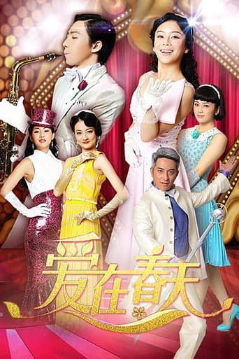 Poster for 爱在春天