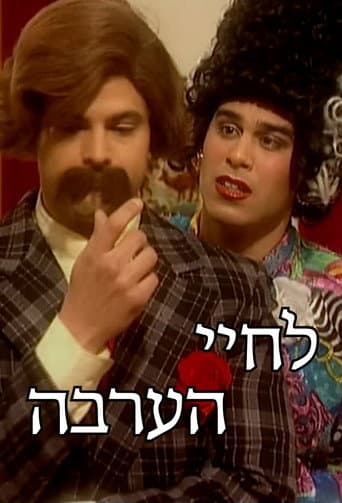 Poster for לחיי הערבה