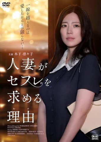 Poster for 人妻がセフレを求める理由
