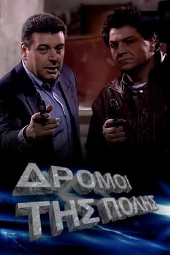 Poster for Οι δρόμοι της πόλης