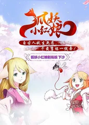 Poster for 狐妖小红娘剧场版:下沙