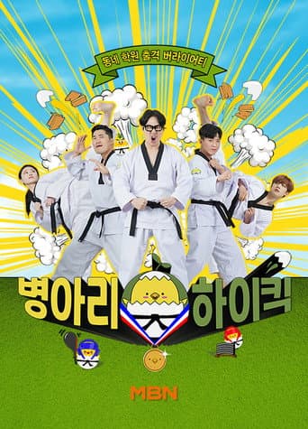 Poster for 병아리 하이킥