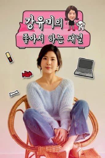 Poster for 강유미의 좋아서 하는 채널