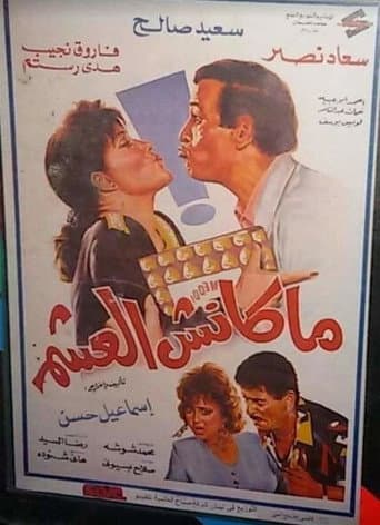 Poster for Maknsh ElAsham