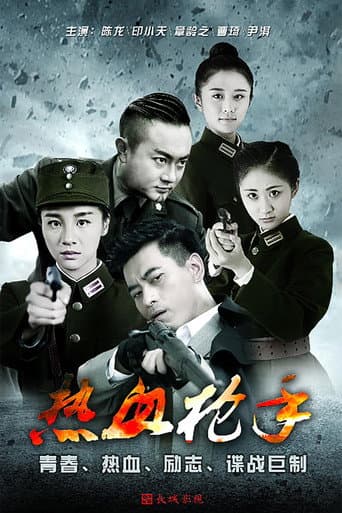 Poster for 热血枪手