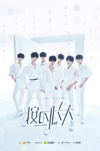 Poster for 时代少年团“按时长大”一周年演唱会