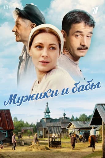 Poster for Мужики и бабы