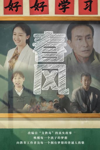 Poster for 春风