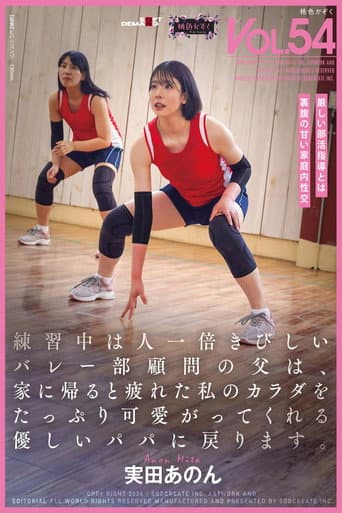 Poster for 練習中は人一倍きびしいバレー部顧問の父は、家に帰ると疲れた私のカラダをたっぷり可愛がってくれる優しいパパに戻ります。実田あのん