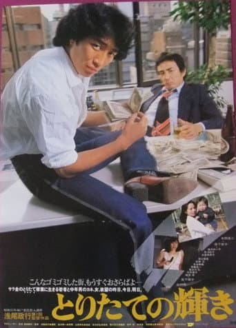 Poster for Toritate no kagayaki