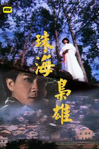 Poster for 珠海枭雄