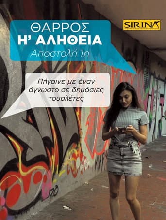 Poster for Θάρρος ή Αλήθεια - 1η Αποστολή: Πήγαινε με έναν άγνωστο σε δημόσιες τουαλέτες