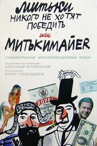 Poster for The Mitki Don't Want to Conquer the World or Mitki-Mayer