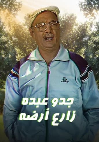 Poster for جدو عبده زارع أرضه