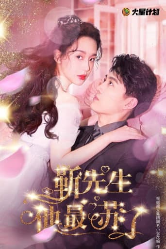 Poster for 靳先生他最苏了