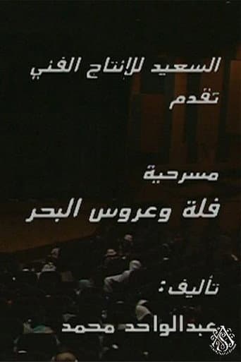 Poster for مسرحية فلة وعروس البحر