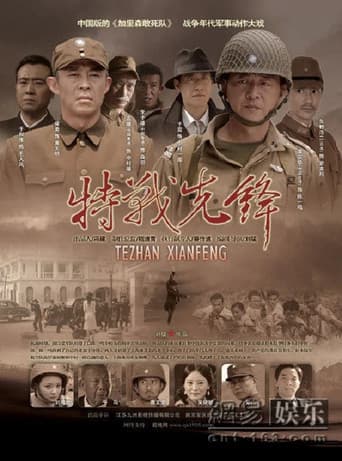 Poster for 特战先锋