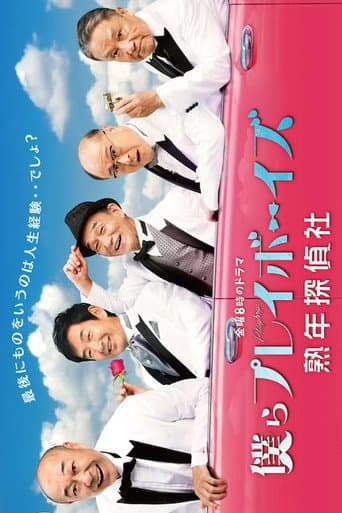 Poster for 僕らプレイボーイズ 熟年探偵社