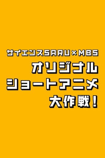 Poster for Science SARU x MBS Original Short Anime Daisakusen!