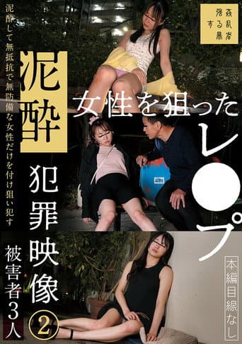 Poster for 泥酔女性を狙ったレ●プ犯罪映像②