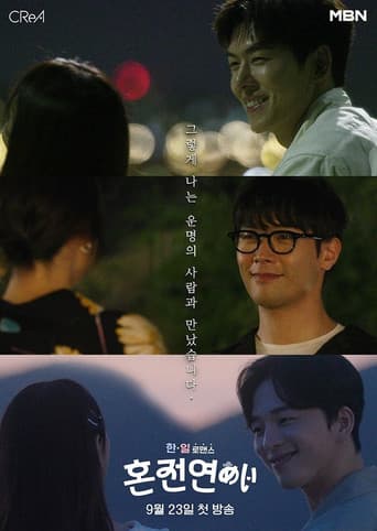 Poster for 한일로맨스 혼전연애