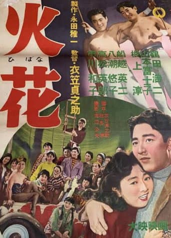 Poster for 火花