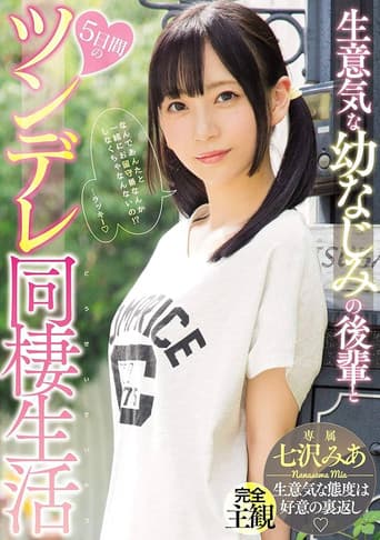 Poster for 生意気な幼なじみの後輩と5日間のツンデレ同棲生活 七沢みあ