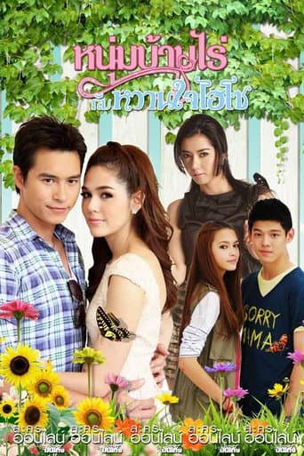 Poster for Mr.Farmer & His Hi-So Sweetheart