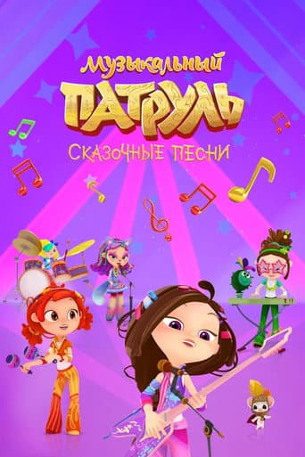 Poster for Music Patrol. Fabulous Songs