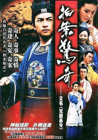 Poster for 无敌县令