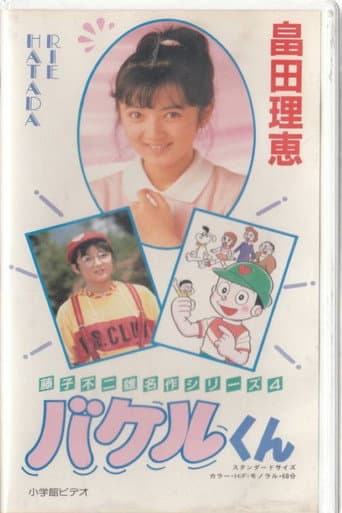 Poster for Bakeru-kun