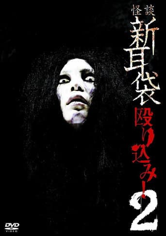 Poster for Kaidan Shin Mimibukuro Nagurikomi! 2